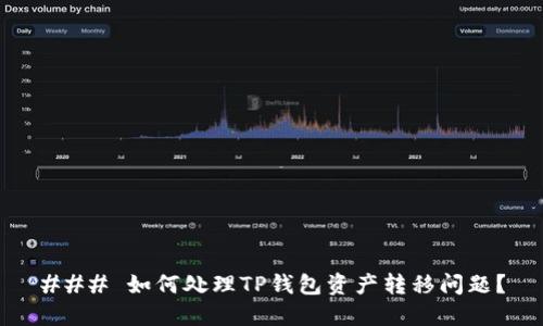 ### 如何处理TP钱包资产转移问题？