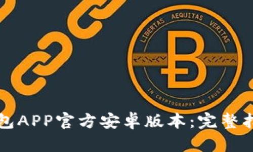 如何下载TP钱包APP官方安卓版本：完整指南和实用技巧