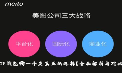 TP钱包哪一个是真正的选择？全面解析与对比