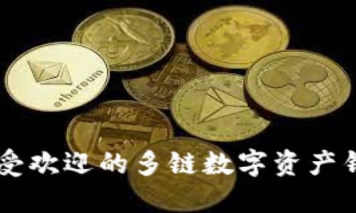 TP钱包——最受欢迎的多链数字资产钱包，你了解吗？