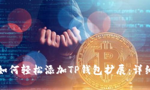 谷歌浏览器如何轻松添加TP钱包扩展：详细步骤与技巧