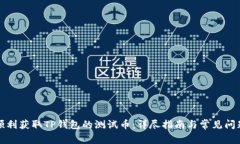 如何顺利获取TP钱包的测试币：详尽指南与常见问