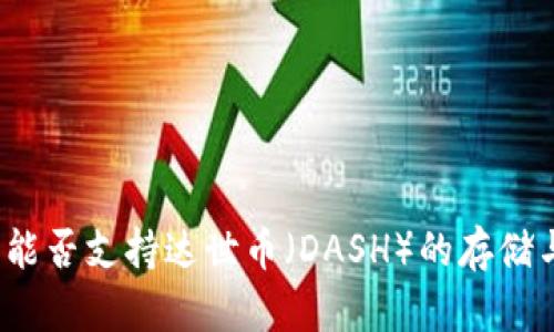 TP钱包能否支持达世币（DASH）的存储与使用？