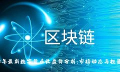 2023年最新数字货币收盘价分析：市场动态与投资