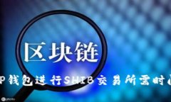 使用TP钱包进行SHIB交易所需时间详解