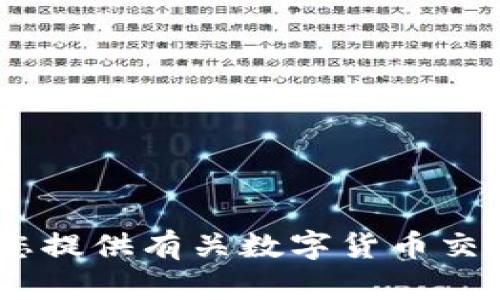数字货币交易牌照：获取流程与市场前景全面解析
数字货币, 交易牌照, 加密货币/guanjianci

引言
随着区块链技术的快速发展，数字货币已经成为全球金融市场中不可忽视的一部分。越来越多的投资者和企业开始关注数字货币的投资机会，而数字货币交易牌照则成为这些参与者合法合规进行交易的重要保障。本文将详细解析数字货币交易牌照的获取流程、对市场的影响以及未来的发展前景，从而帮助读者更好地理解这一领域。

什么是数字货币交易牌照？
数字货币交易牌照是由各国监管机构颁发的一种许可，允许企业或个人在法律框架下进行数字货币的交易和相关业务。拥有此类牌照的公司能够合法提供买卖数字货币的服务，为用户提供一个安全、合规的平台。由于不同国家对于数字货币的监管政策不一，牌照的类型、申请条件以及监管要求也存在差异。

数字货币交易牌照的种类
通常情况下，数字货币交易牌照可以分为几种类型，分别对应不同的业务模式和监管要求。以下是一些常见的类型：
ul
    listrong交易所牌照：/strong允许企业运营公开交易的数字货币交易平台。/li
    listrong钱包牌照：/strong为钱包服务提供商颁发，允许其提供数字货币存储与转账服务。/li
    listrong资产管理牌照：/strong针对提供数字货币投资管理服务的企业，包括基金管理和投资顾问等。/li
    listrong支付服务牌照：/strong用于合法提供数字货币支付服务的公司，支持商户接受数字货币支付。/li
/ul

获取数字货币交易牌照的流程
获取数字货币交易牌照的流程因国家而异，但一般包括以下几个步骤：
h41. 市场调研/h4
在开始申请之前，需要对目标市场的法律环境、竞争状况及市场需求进行全面调研。这一步骤帮助您了解如何在特定地区开展业务，以及相关的法律法规要求。对于不同国家的法规进行深入分析，可以更好地制定策略。

h42. 选择牌照类型/h4
依据您的业务模式，选择最适合的数字货币交易牌照。这通常涉及与相关专家或顾问的咨询，以确保选择的牌照符合公司的长期发展战略。

h43. 准备申请资料/h4
申请牌照需要提交一系列资料，如企业注册信息、管理层背景、财务报表、安全措施以及合规计划等。不同的监管机构有不同的要求，因此提前准备相关材料至关重要。

h44. 提交申请与审核/h4
将准备好的资料提交给相关监管机构，进入审核阶段。通常，该过程可能需要几个月时间。监管机构会对申请进行全面评估，确保符合当地法律法规的要求。

h45. 获得批准与运营/h4
一旦获得牌照批准，企业可以开始合法运营。需要随时遵循监管要求，保持合规，以避免法律风险。

数字货币交易牌照的市场价值
数字货币交易牌照在市场中具有不可忽视的价值。首先，获得合法牌照的企业能够赢得客户的信任。持有牌照不仅代表公司遵循了监管政策，也表明其业务的专业性。对于用户来说，选择一个合法合规的平台可以降低投资风险。

其次，持有牌照意味着能够更好地进入市场并拓展业务。很多国家和地区对数字货币行业的监管日益严格，牌照已成为企业在市场中立足的重要因素。在激烈的市场竞争中，持牌公司往往具备更强的竞争优势。

影响数字货币交易牌照的因素
多种因素会影响数字货币交易牌照的申请与运营：
ul
    listrong法律法规的变化：/strong各国对数字货币的监管政策可能会随时调整，因此需密切关注相关法规的变化，及时应对合规要求。/li
    listrong市场需求：/strong数字货币的市场需求与新技术的推出密切相关，新兴技术可能带来新的商业机会，也可能促使监管增强。/li
    listrong竞相发展：/strong全球范围内数字货币交易市场的蓬勃发展导致竞争加剧，企业需不断创新以保持市场优势。/li
/ul

数字货币交易牌照的未来展望
随着数字货币市场的持续升温，预计对交易牌照的需求将不断增加。未来，全球各国可能会出台更为明确的监管政策，以引导行业健康发展。以下是一些发展趋势：
h41. 监管趋严/h4
各国政府会逐步加强对数字货币的监管力度，尤其是在反洗钱和用户保护方面。这意味着合法牌照的获取将变得更加严格，企业需要更加注重合规性。

h42. 行业整合/h4
随着市场的成熟，许多小型公司可能面临资金和合规压力，行业整合或将成为一种趋势。规模较大的持牌企业通过收购或合并来增强市场竞争力。

h43. 创新服务不断涌现/h4
技术的不断进步会推动更多创新服务的出现，比如去中心化交易平台、智能合约等。这些创新将为企业提供新的商业机会，但同时也可能带来新的监管挑战。

结论
数字货币交易牌照不仅是企业合法操作的必要保障，更是市场竞争中的一项重要资产。随着行业的快速变化，持有牌照的优势将愈加显著。希望本文能够为您提供有关数字货币交易牌照的全面了解，助您走出一条合规、安全的发展之路。