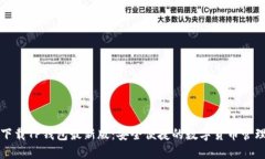 官方下载TP钱包最新版：安全便捷的数字货币管理