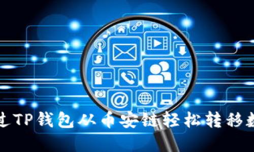 如何通过TP钱包从币安链轻松转移数字资产