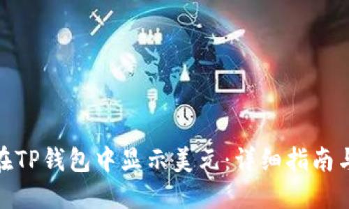 如何在TP钱包中显示美元：详细指南与步骤