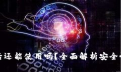 TP钱包被盗后还能使用吗？全面解析安全性与防护