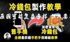 jiaotiTP钱包无法打开网页的原因分析及解决方案