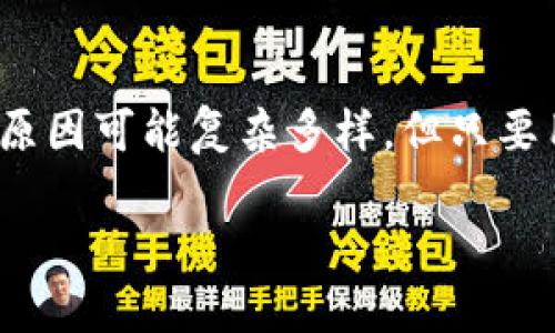 jiaotiTP钱包无法打开网页的原因分析及解决方案/jiaoti  
TP钱包, 钱包打不开, 解决方案/guanjianci  

引言  
在数字资产管理的时代，数字钱包成为了不可或缺的工具。TP钱包作为其中的佼佼者，用户在使用过程中却偶尔会遇到无法打开网页的问题。这不仅影响了用户的交易活动，还可能导致资产的安全隐患。本文将深入探讨 TP 钱包无法打开网页的原因，并提供一系列解决方案，帮助用户及时恢复正常使用。  

问题概述  
许多 TP 钱包用户在使用过程中发现，网页无法打开的情况时有发生。这种情况可能源于多种因素，包括网络问题、软件更新、系统兼容性等。无论是因为技术问题，还是其他原因，用户都希望能够迅速找到解决方案，确保资产安全，同时不耽误日常使用。  

可能的原因分析  
要有效解决问题，首先需找出导致 TP 钱包网页打不开的根本原因。以下是几种常见的原因：  
ul  
    listrong网络连接问题：/strong网络信号不稳定或网络设置异常，都会导致网页无法正常加载。检查路由器是否正常工作，或者尝试连接不同的网络，可能会有所帮助。/li  
    listrong浏览器兼容性：/strong有时，TP 钱包的网页与某些浏览器存在兼容性问题，推荐用户使用最新版本的浏览器，例如 Chrome 或 Firefox。/li  
    listrong软件版本过旧：/strongTP 钱包可能需要更新，以便修复已知的bug，确保其与网络环境兼容。/li  
    listrong系统故障或设置错误：/strong操作系统中的某些设置也可能影响网页的打开，比如防火墙或安全软件的限制。/li  
/ul  

排查步骤  
既然已经明确了一些可能的原因，接下来就应根据这些原因进行系统的排查。以下是一些用户可操作的步骤：  
ol  
    listrong检查网络连接：/strong首先确认您的设备是否连接到互联网。重启路由器或尝试连接其他网络，例如移动数据。/li  
    listrong更换浏览器：/strong尝试使用不同的浏览器打开 TP 钱包网页。如果当前使用的是Safari，不妨尝试 Chrome或Firefox，以确保浏览器的兼容性。/li  
    listrong更新 TP 钱包：/strong检查是否有可用的更新，切勿忽略此项步骤。去 TP 钱包的官方网站或应用商店进行检查。/li  
    listrong清除缓存和 Cookies：/strong有时候浏览器的缓存和 Cookies 会影响网页的加载，可以尝试清除这些数据后再重新打开网页。/li  
    listrong检查系统防火墙和安全设置：/strong确认您的计算机或路由器的安全设置是否有阻碍网页打开的选项。如果必要，可以暂时关闭防火墙来测试。/li  
/ol  

高级解决方案  
如果上述基本的排查步骤依然无法解决问题，您可能需要采取更高级的措施：  
ul  
    listrong重置网络设置：/strong在设备的网络设置中尝试重置网络设置，这将清除所有连接的信息，并重新配置网络。/li  
    listrong使用VPN：/strong在某些情况下，ISP 可能会限制对某些服务的访问。使用 VPN 服务可以帮助您绕过这些限制，访问 TP 钱包。/li  
    listrong联系技术支持：/strong如果经过自我排查依然无解，建议直接联系 TP 钱包的客服支持，获取更专业的帮助。/li  
/ul  

预防措施  
为避免将来再次遇到类似问题，用户可以采取以下预防措施：  
ul  
    listrong保持浏览器和 TP 钱包的更新：/strong定期检查和更新，确保软件在最新的状态，不易受到安全漏洞的威胁。/li  
    listrong定期备份数据：/strong在使用数字钱包时，务必要进行数据或资产的备份，以防不测。/li  
    listrong增强网络安全：/strong确保使用安全且稳定的网络，避免使用公共 Wi-Fi 进行重大交易，使用私人和加密的网络连接。/li  
/ul  

总结  
TP 钱包作为一款受到广泛欢迎的数字资产管理工具，其稳定性和安全性至关重要。当用户在使用过程中遇到网页打不开的情况时，采取系统的排查步骤是关键。虽然问题的根本原因可能复杂多样，但只要用户耐心分析，按照建议逐步排查，通常能够找到合适的解决方法。希望本文提供的指导能够帮助到每位用户，让大家都能更好地使用 TP 钱包，享受便捷的数字资产管理体验。  

如您依然在遇到问题，请随时留意 TP 钱包的官方网站或社交媒体平台，获取最新的更新和公告。祝您的数字资产管理顺利无忧！