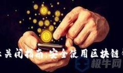 TP钱包风险提示关闭指南：安全使用区块链钱包的
