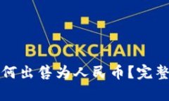 TP钱包里的币如何出售为人民币？完整指南与步骤