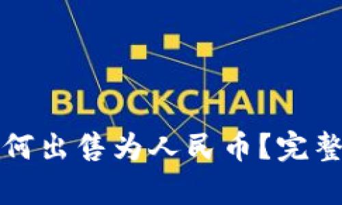 TP钱包里的币如何出售为人民币？完整指南与步骤解析