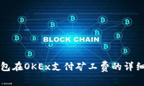 TP钱包在OKEx支付矿工费的详细指南