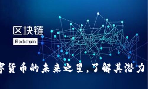 金牛币：数字货币的未来之星，了解其潜力与投资价值