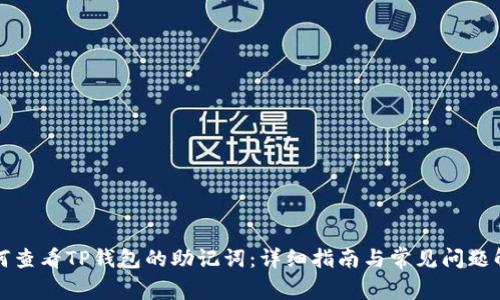 如何查看TP钱包的助记词：详细指南与常见问题解答