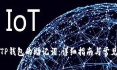 如何查看TP钱包的助记词：详细指南与常见问题解