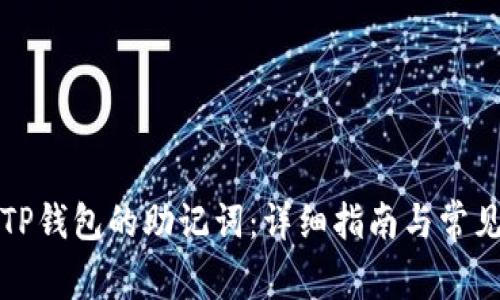 如何查看TP钱包的助记词：详细指南与常见问题解答