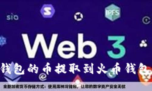 如何将TP钱包的币提取到火币钱包：详尽指南