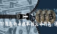 如何将TP钱包的币提取到火币钱包：详尽指南