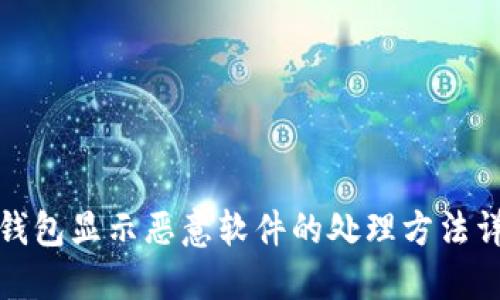 TP钱包显示恶意软件的处理方法详解
