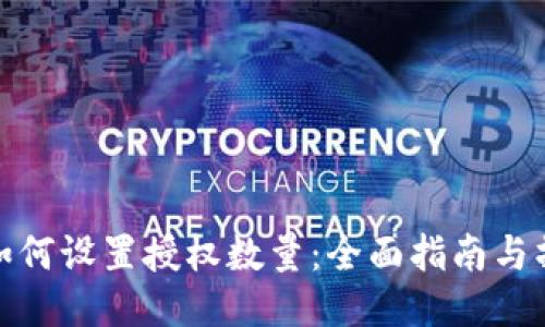 TP钱包如何设置授权数量：全面指南与操作步骤