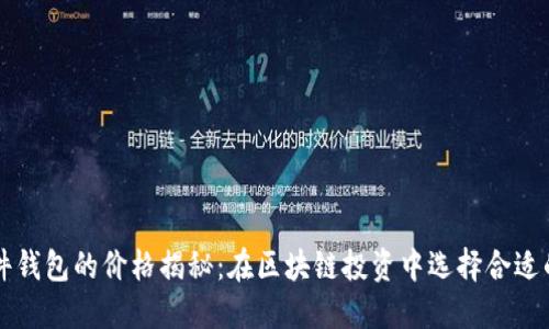 以太坊硬件钱包的价格揭秘：在区块链投资中选择合适的安全方案