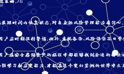   如何处理TP冷钱包设备丢失导致的资金风险与应对措施 / 
 guanjianci 冷钱包, TP冷钱包, 资金安全 /guanjianci 

前言
在数字货币快速发展的今天，安全存储资产成为每一个投资者面临的重要课题。TP冷钱包因其安全性受到广泛欢迎，然而，许多人可能面临一个突发的问题：冷钱包设备丢失了，该如何应对呢？本文将提供详尽指导，帮助您了解应急措施、风险评估及防止未来类似事件发生的方法。

1. 理解TP冷钱包
TP冷钱包是一种用于存储加密货币的硬件设备，与互联网隔绝，极大地降低了黑客攻击的风险。由于其安全性能，冷钱包在加密资产管理中发挥着重要的作用。每个冷钱包都配有一个独特的私钥，这个私钥就像是您的资产的“金库钥匙”，一旦丢失，将可能导致资产无法恢复。

2. 丢失冷钱包的原因
冷钱包丢失的原因多种多样，有些人可能在出行时遗留在酒店，有些人可能在搬家时忘记取走，还有些人则可能因意外造成设备损坏。了解丢失的原因，对后续的应对措施至关重要。举例来说，如果是在旅行中被盗，您需要考虑采取报警和追踪措施。反之，如果是因为遗忘，您则可能需要尝试寻找恢复的方法。

3. 资金风险评估
丢失TP冷钱包后，首先要进行的是风险评估。确认设备是否能够被他人访问是首要任务。如果您在设备中存储了大量数字资产，那么风险显然比较高。通过向钱包应用相关的服务提供商咨询，可以得知设备是否存在被黑客破解的可能性。

4. 应对措施
一旦确定冷钱包丢失，您应立刻采取以下措施。
ul
    listrong启用两步验证：/strong在您的所有数字资产管理平台上开启两步验证，不让黑客轻易获取您的账户信息。/li
    listrong转移资产：/strong如果您在丢失的冷钱包中有重要资产，第一时间考虑通过其他钱包转移资产至安全的地方。/li
    listrong报告丢失：/strong例如，联系您的任何资产交换平台，看看他们能否提供帮助。/li
    listrong定期审查账户：/strong定期检查您的所有电子钱包和交易所账户，以便于及时发现安全隐患。/li
/ul

5. 备份的重要性
针对冷钱包的备份策略至关重要。在购买TP冷钱包时，用户通常会得到一组助记词或私钥的备份。妥善保管好这些信息，可以在设备丢失后最大程度降低风险。因此，希望每位用户都养成良好的备份习惯，将助记词和私钥保存在安全的地方，如保险箱或物理纸张中，而不是仅依靠电子装置。

6. 防止未来丢失的对策
为了防止将来冷钱包再度丢失，用户可以采取一些简单的措施。
ul
    listrong增加意识：/strong随身携带冷钱包时，提高警觉。尤其是在公共场所，避免让他人看到您的设备。/li
    listrong制定个人管理方案：/strong为冷钱包的使用制定清晰的管理方案，包括定期检查和更新安全措施。/li
    listrong使用跟踪设备：/strong市面上有一些跟踪器，能够帮助用户追踪冷钱包的具体位置。使用此类设备可视为降低丢失风险的有效策略。/li
/ul

7. 心态调整
面对冷钱包丢失的情景，保持冷静和理智的心态是非常重要的。虽然资金的损失可能会带来心理压力，但采取积极的应对措施能够帮助您在最短时间内恢复状态。对自身的风险管理能力有信心，有助于增强您的应对能力。

8. 总结与展望
TP冷钱包的丢失难免会让人感到惶恐，但通过采取有效的措施，可以将潜在的风险降至最低。冷钱包的安全性体现在其设计和使用策略中，用户应时刻保持警惕。此外，重视备份、风险评估及日常管理，才能更好地保护自己的数字资产。在未来，随着技术的进步，相信会有越来越多的安全措施应运而生，帮助用户更好地管理自己的财富。

后记
冷钱包的使用是一项重要的资产管理技能，而丢失冷钱包后果的确不容小觑。但请您记住，许多经验和教训都是在实践中得来的。希望每位用户在安全存储资产的旅程中都能够找到合适的解决方案，让自己的数字资产得到最好的保护。 

希望本文对您在冷钱包丢失情况下的应对能力有所帮助。在这个快速发展的数字资产时代，保护好自己的资产是每位投资者的责任，唯有加强学习和应变能力，才能在这个变幻莫测的世界中立足。