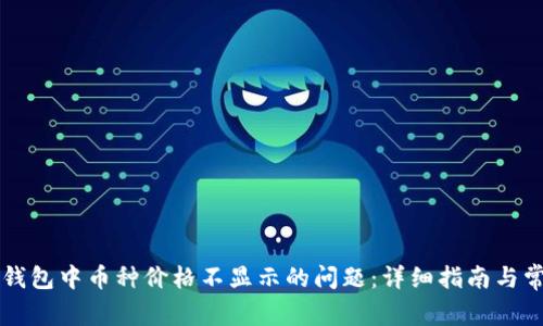 解决TP钱包中币种价格不显示的问题：详细指南与常见问答