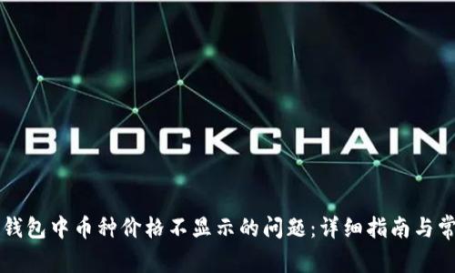 解决TP钱包中币种价格不显示的问题：详细指南与常见问答