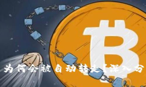TP钱包中的币为何会被自动转走？深入分析与解决方案