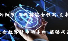 baioti数字货币交易的手机配置要求详解：提升交