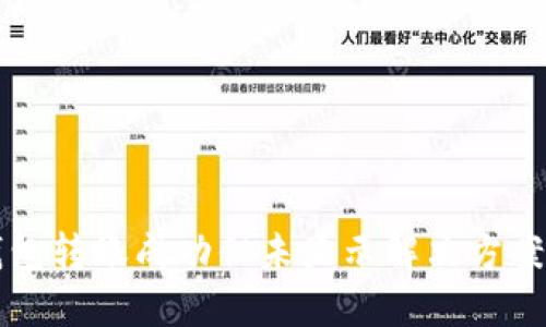 TP钱包转账成功但未显示解决方案指南