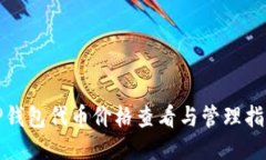 TP钱包代币价格查看与管理指南