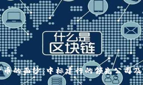 揭开数字货币的面纱：中标建行的领先公司及其未来展望