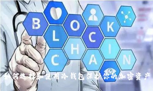 如何选择和使用冷钱包保护你的加密资产