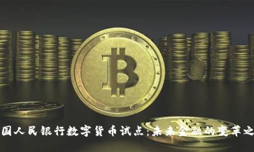中国人民银行数字货币试点：未来金融的变革之路