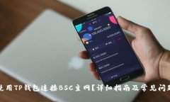 如何使用TP钱包连接BSC主网？详细指南及常见问题