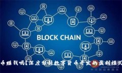 开发数字货币赚钱吗？深度分析数字货币开发的