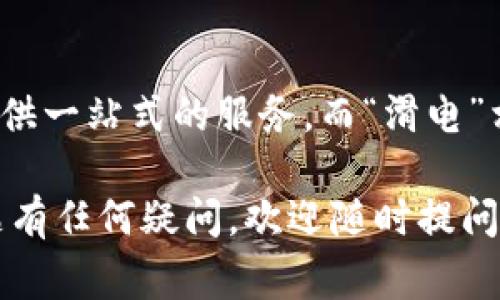 “TP钱包滑电”这个词组在加密货币和区块链相关的讨论中常出现，通常可以理解为涉及TP钱包（Trust Wallet）的一种操作或者功能。TP钱包，又称为Trust Wallet，是一种流行的加密货币钱包，它允许用户存储、管理各种加密资产和数字货币。滑电则可能指的是“滑动解锁”或者某种特定的交易或功能上“滑动”的操作。

为了更好地理解和讨论这个话题，以下是关于TP钱包及相关内容的详细介绍。

什么是TP钱包？
TP钱包，或称Trust Wallet，是一种去中心化的钱包应用程序，旨在为用户提供安全、便捷的加密资产管理服务。用户可以通过TP钱包存储比特币、以太坊、BNB等多种数字货币，以及各种ERC20和BEP20代币。这种钱包以其用户友好的界面和高安全性而广受欢迎。

TP钱包的功能
TP钱包不仅支持多种加密货币储存，还提供一系列强大的功能。例如，用户可以通过内置的去中心化交易所（DEX）直接在钱包内进行交易，无需将资产转移到其他平台。此外，TP钱包还支持DeFi（去中心化金融）项目，用户可以通过它进行借贷、流动性挖矿等操作。

滑电功能的可能解释
当提到“滑电”这个词时，可以从多个角度进行解析。一种可能是指在TP钱包中进行滑动操作，比如进行某项交易或解锁功能。另一种可能是，滑电能够与用户的个人信息或者用户操作过程中涉及的实时电商或金融服务相关联。这种术语的使用取决于不同的场景和背景。

TP钱包的安全性
安全性始终是用户在选择加密钱包时的首要考虑。TP钱包采用加密技术保护用户的私钥，同时，用户的资金始终存储在区块链上，钱包方无法访问。为了进一步增强安全性，用户还可以启用双重身份验证等额外的安全措施。

如何使用TP钱包？
第一次使用TP钱包的用户可以通过简单的步骤来创建个人账户。下载并安装TP钱包应用后，用户需要创建一个新的钱包或导入现有钱包。在创建新钱包时，系统会生成一组助记词，用户应妥善保存这组词汇，以便今后恢复钱包。在钱包创建成功后，用户就可以开始管理自己的数字资产，进行交易、存储或参与DeFi项目。

用户常见问题解答
许多新用户可能对TP钱包的某些功能感到困惑。例如，有用户问到如何确保在进行交易时不会遭遇网络故障。实际上，TP钱包提供了简单的操作指导，用户在进行交易时应仔细确认网络状况，确保交易畅通。此外，对于安全性，用户应时刻保持警惕，避免在不安全的网络环境中进行重要操作。

总结
TP钱包是一款功能丰富、安全性高的数字资产管理工具，适合各种不同层次的用户使用。对于区块链新手和资深投资者来说，Trust Wallet都能提供一站式的服务。而“滑电”相关的功能或操作，可能是未来一系列交易界面、交互设计的一部分，期待在未来能够为用户提供更为直观和顺畅的体验。

以上是有关TP钱包和“滑电”词汇的详细分析。希望通过这篇文章，能帮助您更好地理解TP钱包的应用和相关功能。如果您对TP钱包或其他相关话题有任何疑问，欢迎随时提问！