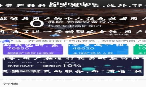 “TP钱包滑电”这个词组在加密货币和区块链相关的讨论中常出现，通常可以理解为涉及TP钱包（Trust Wallet）的一种操作或者功能。TP钱包，又称为Trust Wallet，是一种流行的加密货币钱包，它允许用户存储、管理各种加密资产和数字货币。滑电则可能指的是“滑动解锁”或者某种特定的交易或功能上“滑动”的操作。

为了更好地理解和讨论这个话题，以下是关于TP钱包及相关内容的详细介绍。

什么是TP钱包？
TP钱包，或称Trust Wallet，是一种去中心化的钱包应用程序，旨在为用户提供安全、便捷的加密资产管理服务。用户可以通过TP钱包存储比特币、以太坊、BNB等多种数字货币，以及各种ERC20和BEP20代币。这种钱包以其用户友好的界面和高安全性而广受欢迎。

TP钱包的功能
TP钱包不仅支持多种加密货币储存，还提供一系列强大的功能。例如，用户可以通过内置的去中心化交易所（DEX）直接在钱包内进行交易，无需将资产转移到其他平台。此外，TP钱包还支持DeFi（去中心化金融）项目，用户可以通过它进行借贷、流动性挖矿等操作。

滑电功能的可能解释
当提到“滑电”这个词时，可以从多个角度进行解析。一种可能是指在TP钱包中进行滑动操作，比如进行某项交易或解锁功能。另一种可能是，滑电能够与用户的个人信息或者用户操作过程中涉及的实时电商或金融服务相关联。这种术语的使用取决于不同的场景和背景。

TP钱包的安全性
安全性始终是用户在选择加密钱包时的首要考虑。TP钱包采用加密技术保护用户的私钥，同时，用户的资金始终存储在区块链上，钱包方无法访问。为了进一步增强安全性，用户还可以启用双重身份验证等额外的安全措施。

如何使用TP钱包？
第一次使用TP钱包的用户可以通过简单的步骤来创建个人账户。下载并安装TP钱包应用后，用户需要创建一个新的钱包或导入现有钱包。在创建新钱包时，系统会生成一组助记词，用户应妥善保存这组词汇，以便今后恢复钱包。在钱包创建成功后，用户就可以开始管理自己的数字资产，进行交易、存储或参与DeFi项目。

用户常见问题解答
许多新用户可能对TP钱包的某些功能感到困惑。例如，有用户问到如何确保在进行交易时不会遭遇网络故障。实际上，TP钱包提供了简单的操作指导，用户在进行交易时应仔细确认网络状况，确保交易畅通。此外，对于安全性，用户应时刻保持警惕，避免在不安全的网络环境中进行重要操作。

总结
TP钱包是一款功能丰富、安全性高的数字资产管理工具，适合各种不同层次的用户使用。对于区块链新手和资深投资者来说，Trust Wallet都能提供一站式的服务。而“滑电”相关的功能或操作，可能是未来一系列交易界面、交互设计的一部分，期待在未来能够为用户提供更为直观和顺畅的体验。

以上是有关TP钱包和“滑电”词汇的详细分析。希望通过这篇文章，能帮助您更好地理解TP钱包的应用和相关功能。如果您对TP钱包或其他相关话题有任何疑问，欢迎随时提问！
