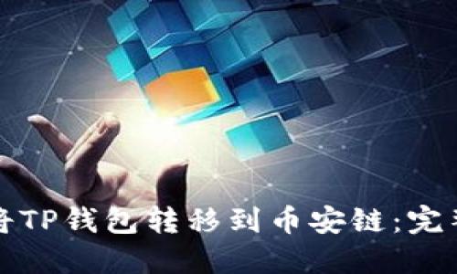 如何将TP钱包转移到币安链：完整指南