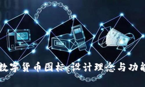 卫星数字货币图标：设计理念与功能解析