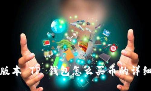 最新版本 TP 钱包怎么买币的详细指南