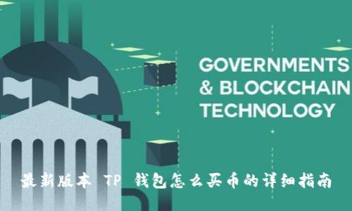最新版本 TP 钱包怎么买币的详细指南