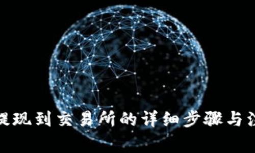 tp钱包提现到交易所的详细步骤与注意事项