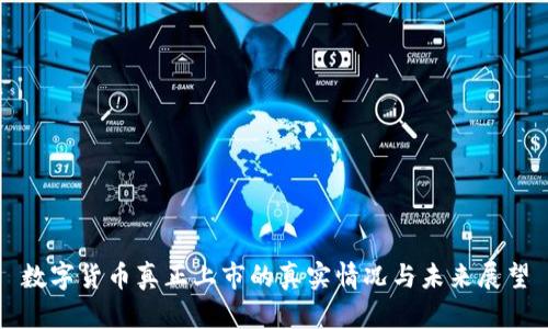 数字货币真正上市的真实情况与未来展望