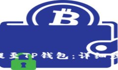 如何将PIG币提至TP钱包：详细步骤和注意事项